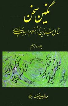 کتاب نگين سخن12 (شامل شيواترين آثار منظوم ادبيات پارسي) نوشته عبدالرفيع حقيقت 