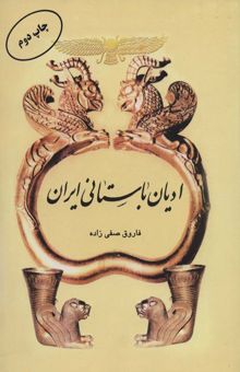 کتاب اديان باستاني ايران
