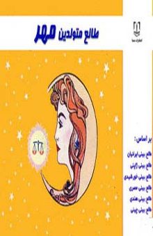 کتاب طالع متولدين مهر  نوشته ليندا گودمن و ديگران