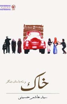 کتاب خاك و سه داستان ديگر (داستان ايراني27)