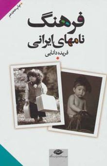 کتاب فرهنگ نامهاي ايراني