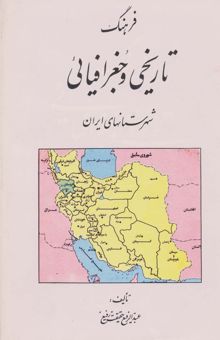 کتاب فرهنگ تاريخي و جغرافيائي شهرستانهاي ايران نوشته عبدالرفيع حقيقت