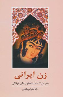 کتاب زن ايراني به روايت سفرنامه نويسان فرنگي