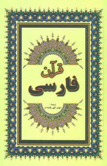 کتاب قرآن فارسي