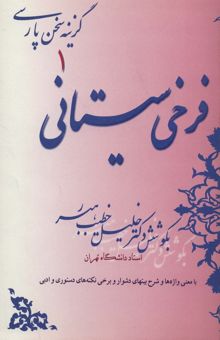 کتاب فرخي سيستاني (گزينه سخن پارسي 1)