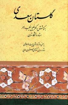 کتاب گلستان سعدي (خطيب رهبر)