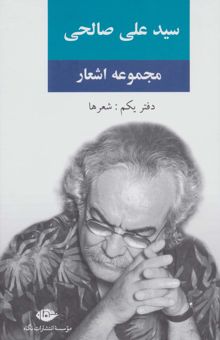 کتاب مجموعه اشعار سيد علي صالحي (دفتر يكم:شعرها)