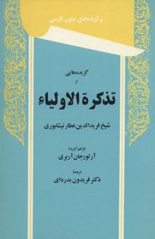 کتاب گزيده هايي از تذكره الاولياء (برگزيده هاي متون فارسي)