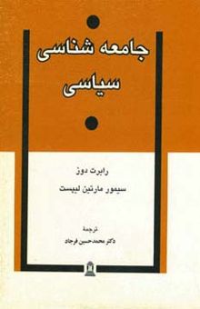 کتاب جامعه شناسي سياسي