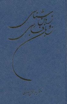 کتاب زبان شناسي و زبان فارسي