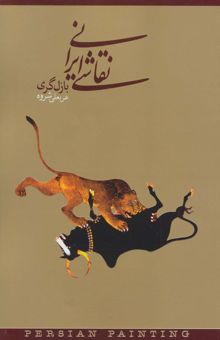 کتاب نقاشي ايراني