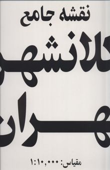 کتاب نقشه جامع كلانشهر تهران (كد 385)،(15تكه)،(گلاسه)
