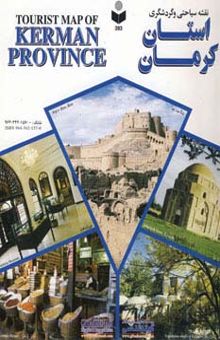 کتاب نقشه سياحتي و گردشگري استان كرمان 70*100 (كد 393)،(گلاسه)