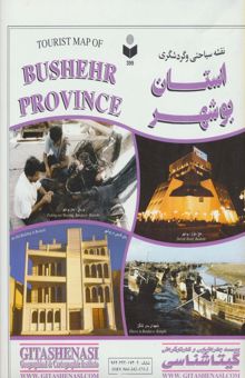 کتاب نقشه سياحتي و گردشگري استان بوشهر 70*100 (كد 399)
