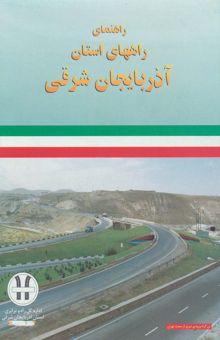 کتاب نقشه راهنماي راههاي استان آذربايجان شرقي 70*100 (كد 292)،(گلاسه)
