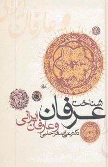 کتاب شناخت عرفان و عارفان ايراني