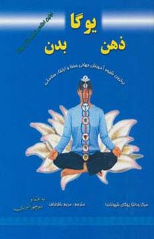 کتاب يوگا،ذهن،بدن (برترين شيوه آموزش جهاني حفظ و ارتقاء سلامتي)،(گلاسه)