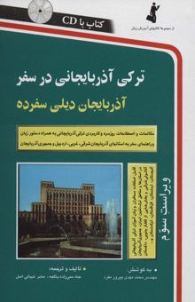 کتاب تركي آذربايجاني در سفر،همراه با سي دي (صوتي)