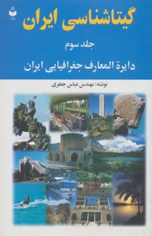 کتاب گيتاشناسي ايران 3 (دايره المعارف جغرافيايي ايران)