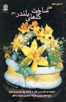 کتاب دنياي هنر ساخت گلهاي بلندر 3