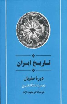 کتاب از مجموعه تاريخ كمبريج (تاريخ ايران:دوره صفويان)