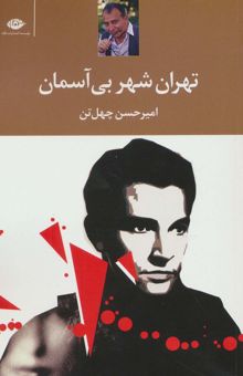 کتاب تهران،شهر بي آسمان