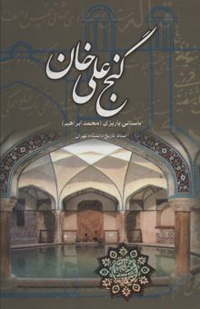 کتاب گنج علي خان