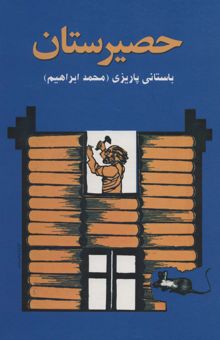 کتاب حصيرستان