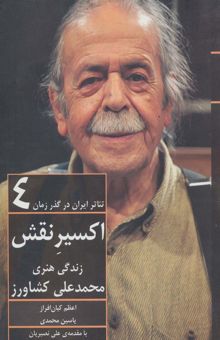کتاب اكسير نقش:زندگي هنري محمدعلي كشاورز (تئاتر ايران در گذر زمان 4)