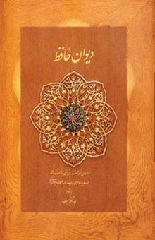 کتاب ديوان حافظ منصور (كاغذ نخودي،باجعبه نرم)