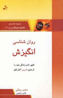 کتاب روان شناسي انگيزش (تعاليم آموزگاران راز 4)