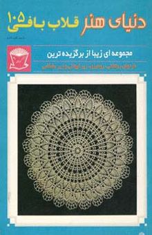 کتاب دنياي هنر قلاب بافي105