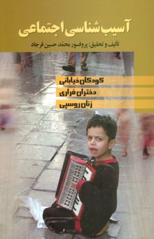 کتاب آسيب شناسي اجتماعي (كودكان خياباني،دختران فراري،زنان روسپي)