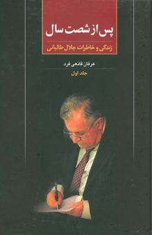 کتاب پس از شصت سال 1 (زندگي و خاطرات جلال طالباني)