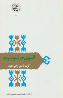 کتاب آنسوي حرف و صوت:گزيده اسرارالتوحيد (از ميراث ادب فارسي 8)