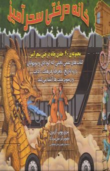 کتاب كيف كتاب خانه درختي سحرآميز (40جلدي)