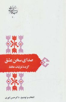 کتاب صداي سخن عشق:گزيده غزليات حافظ (از ميراث ادب فارسي20)