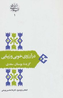 کتاب در آرزوي خوبي و زيبايي:گزيده بوستان سعدي (از ميراث ادب فارسي 1)