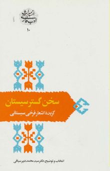 کتاب سخن گستر سيستان:گزيده اشعار فرخي سيستاني (از ميراث ادب فارسي10)