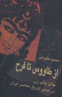 کتاب از طاووس تا فرح (جاي پاي زن در مسير تاريخ معاصر ايران)