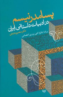 کتاب پسامدرنيسم در ادبيات داستاني ايران
