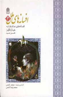 کتاب مجموعه افسانه هاي ملل 3 (افسانه هاي:عاشقانه،خيال انگيز،عرب)