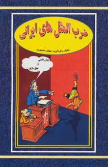 کتاب ضرب المثل هاي ايراني