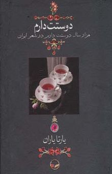 کتاب دوستت دارم (هزار سال دوستت دارم در شعر ايران)،(گلاسه،باقاب)