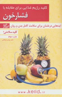 کتاب كليد سلامتي (كليد رژيم غذايي براي مقابله با فشارخون)