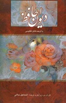کتاب ديوان حافظ سلامي (2زبانه،باقاب)