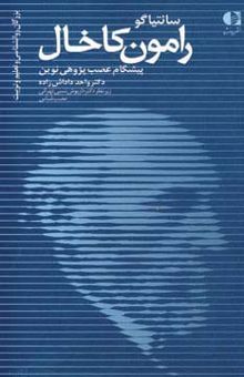 کتاب سانتياگو رامون كاخال،پيشگام عصب پژوهي نوين (بزرگان روانشناسي و تعليم و تربيت19)