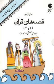 کتاب كتاب سخنگو صوتي قصه هاي قرآن 1 و 2 (صوتي)
