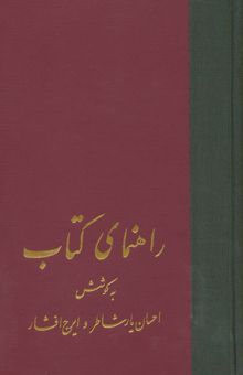 کتاب راهنماي كتاب (21جلدي) نوشته احسان يارشاطر،ايرج افشار