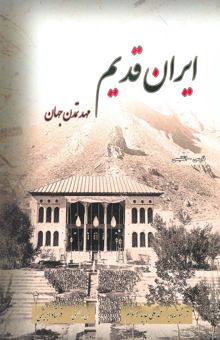 کتاب ايران قديم (مهد تمدن جهان،2زبانه)